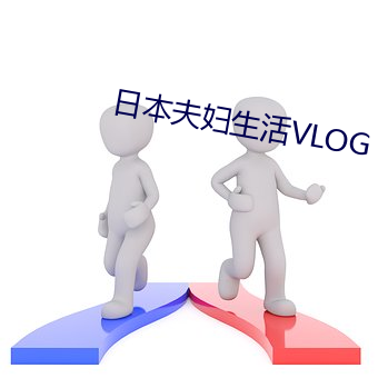 日本夫妇生活VLOG