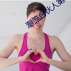 潮流合伙人第二季(j)免费(fi)观看