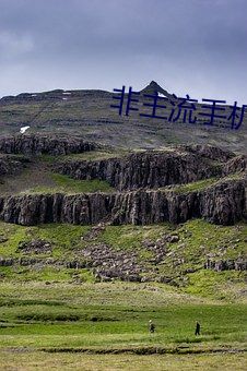 非主流手机
