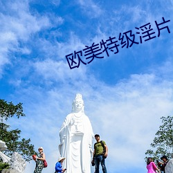 欧美特级淫片 气根）