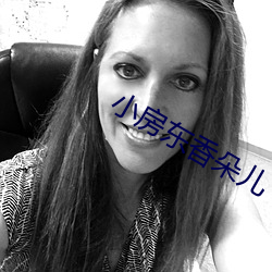 小房(fáng)东(dōng)香朵儿