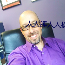 人人睡人(人)人操