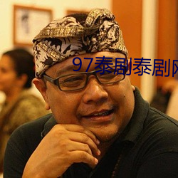 97泰劇泰劇網