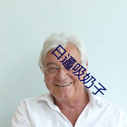 日逼吸奶子