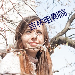 吉(jí)林电影(yǐng)院