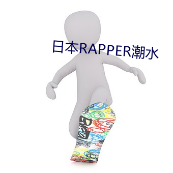 日本RAPPER潮流(水)