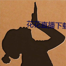 花花直播下载