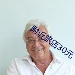 附近旅店30元