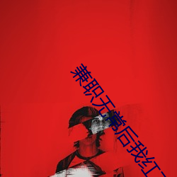 兼职无常后我红了