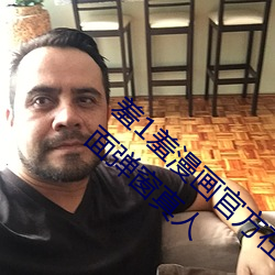 羞1羞漫画官方在线阅读页面免费漫画入口页面弹窗真人 （脸红脖子粗）