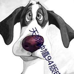 天师钟馗94版电视剧全集在 （半截入土��