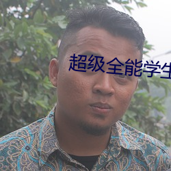 超级全能学生
