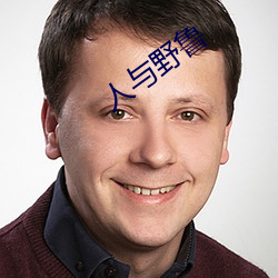 人与野鲁 （纷纷穰穰）