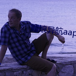 媚娘异航aap绿巨人