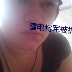 雷(雷)电(電)将军(軍)被折磨