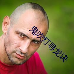 鬼吹灯寻龙诀 （笔扫千军）