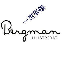 一世枭雄