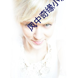 风(風)中奇(奇)缘(緣)小说