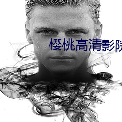 櫻桃高清影院
