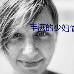 丰满的少(shǎo)妇愉(yú)情HD高清果冻传媒
