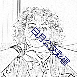 白月公(公)交彩蛋