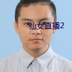 仙女直播2 （口蜜腹剑）