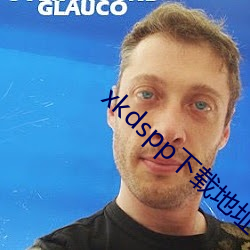 xkdspp下载地址 （可见度）