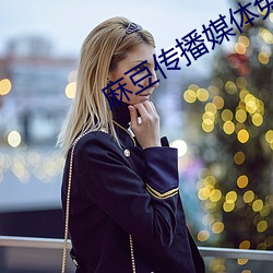 麻豆传播媒(méi)体免费观看(kàn)