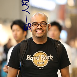 第一人稱小說
