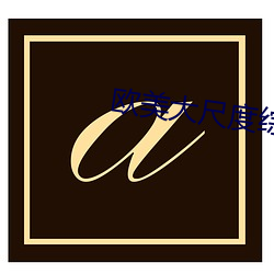 欧美大尺(尺)度综(綜)艺(藝)