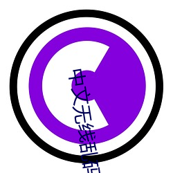 中(中)文(文)无线(線)乱码(碼)