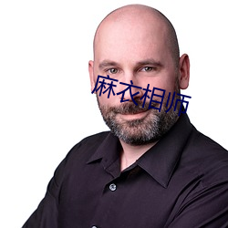 麻(麻)衣相师