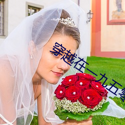 穿越在一九五零