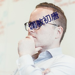 调教初唐(táng)