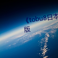 《tobu8日本图》超高清4K完整版