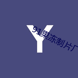 91果冻制片厂在线观看