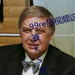 99re热视频这里只有精品走红网络被KS签约 衣冠土枭）