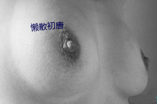 懶散初唐