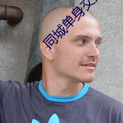 同城單身交友群