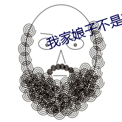 我家娘(niáng)子不是妖