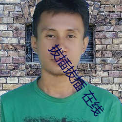 拔插拔插 在線