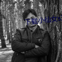 下载小仙女s直播