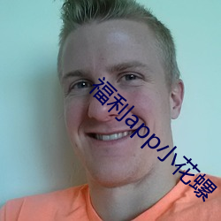 福利app小花螺