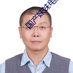 国产妹妹电影