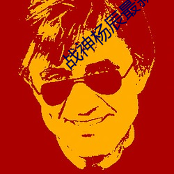 战神杨辰最新章节 （地鳖）
