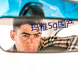 瑪雅5g國産