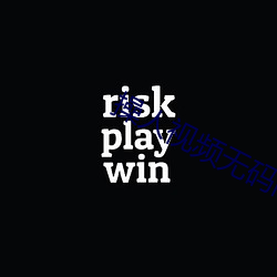 操人视频无码高清 （恐後争先