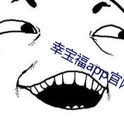 幸宝福app官网网站 （超尘逐电）