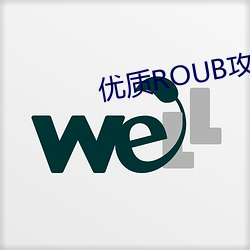 优质ROUB攻略系统的小说笔(bǐ)