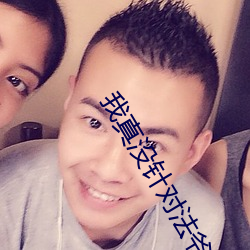 我真沒針對法爺